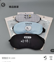 精品眼罩*1 礼品代发 1.70元起