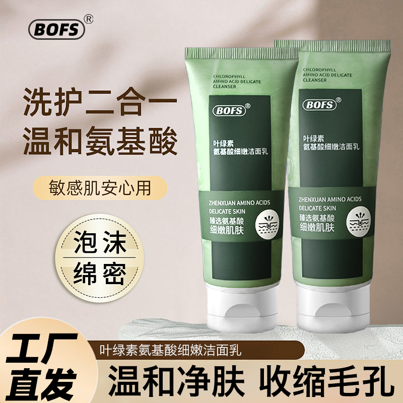 叶绿素氨基酸细嫩洁面乳 礼品代发 8.9元起
