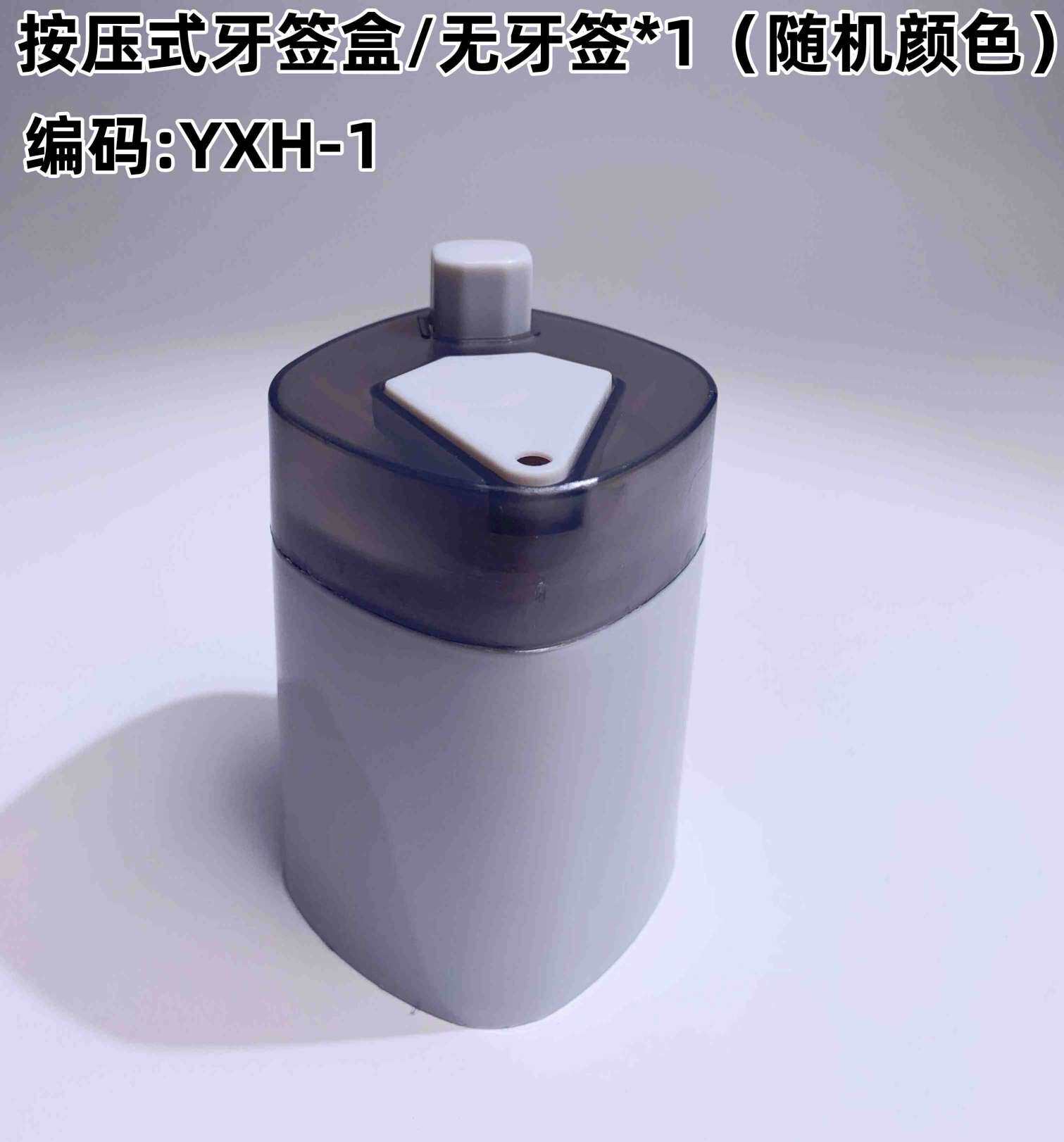 按压式牙签盒  （颜色随机）*3 礼品代发 3.00元起