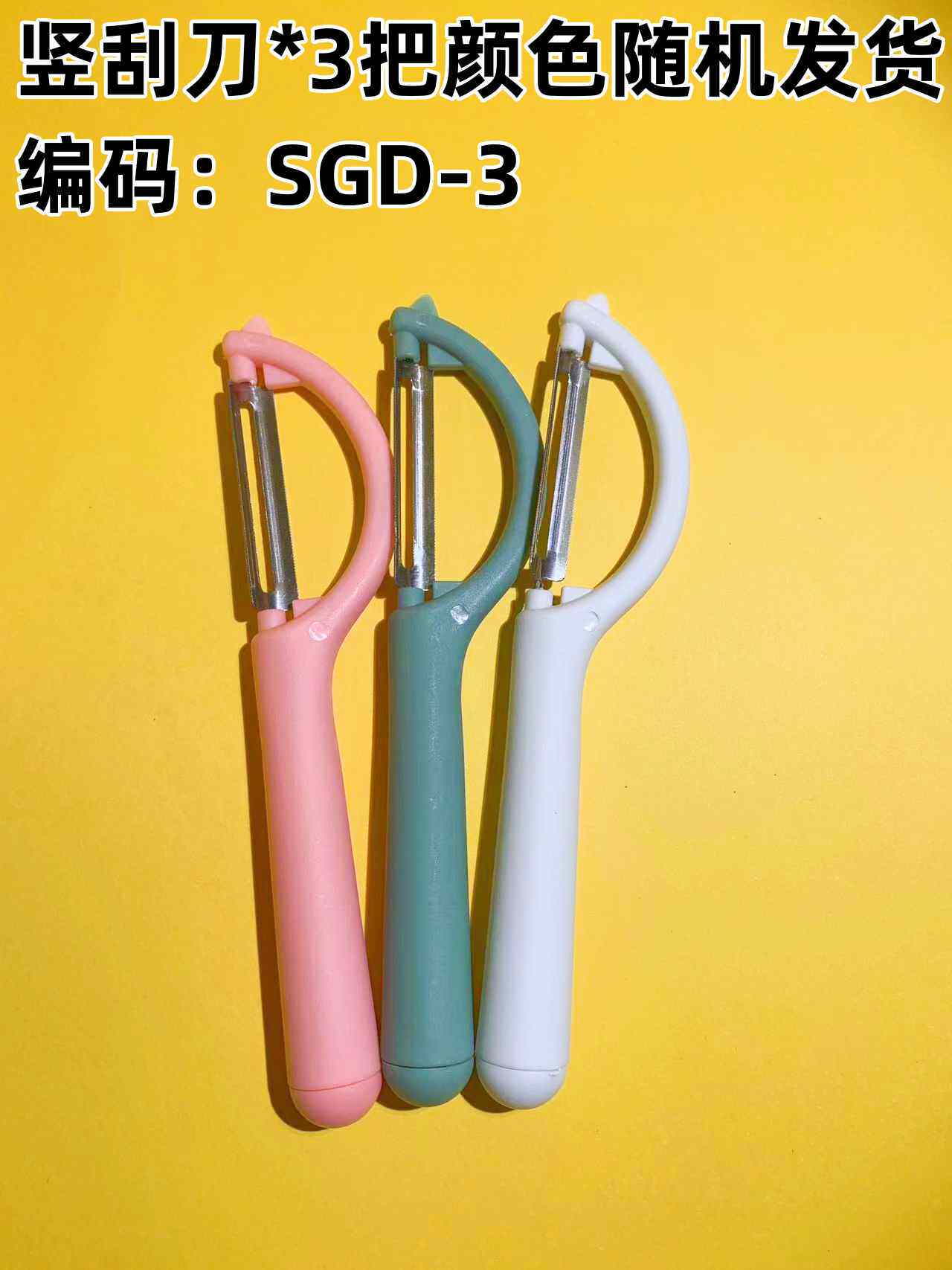 竖刮刀/削皮器*1 礼品代发 0.60元起