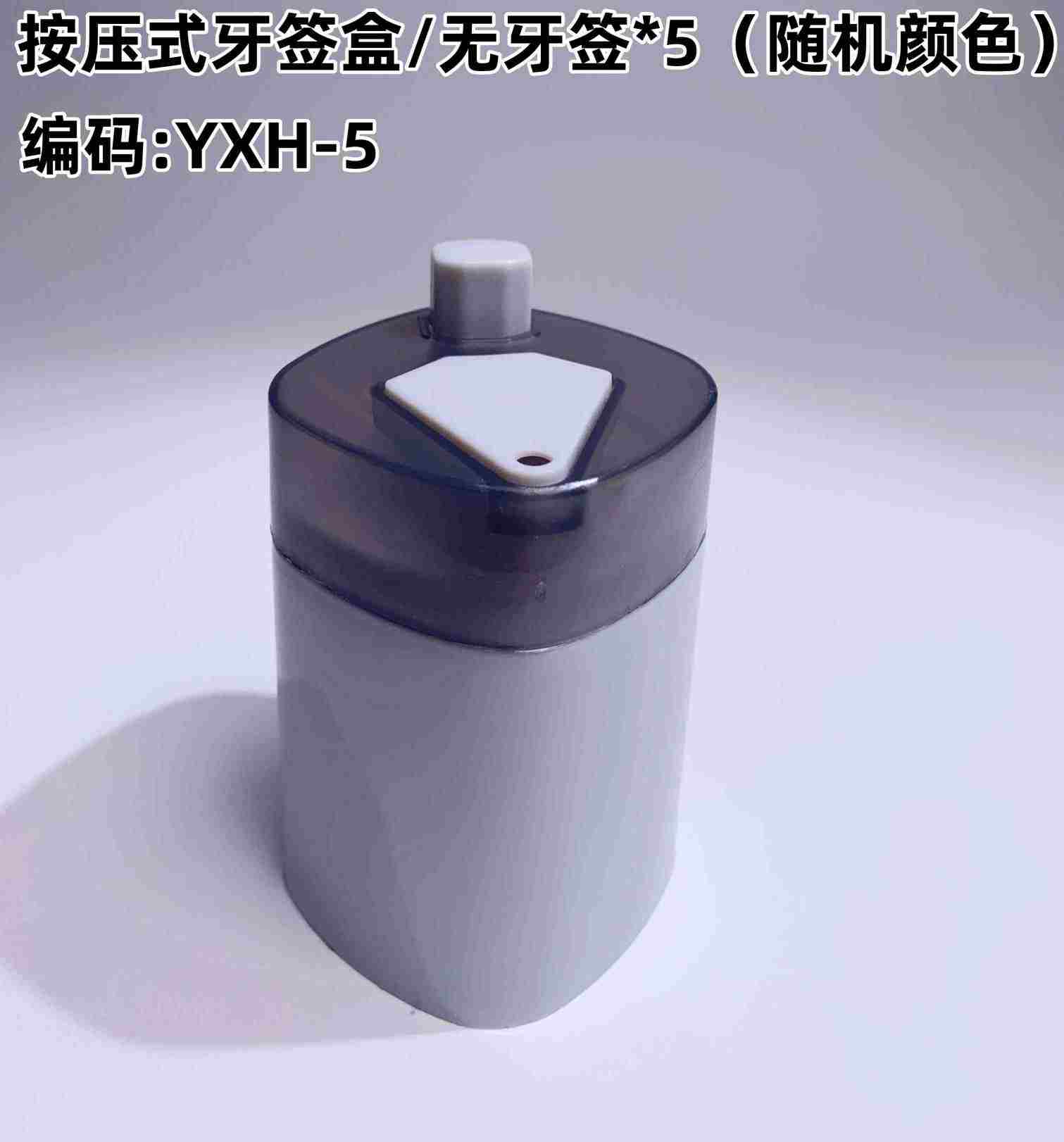 按压式牙签盒（无牙签）5个装 礼品代发 4.80元起